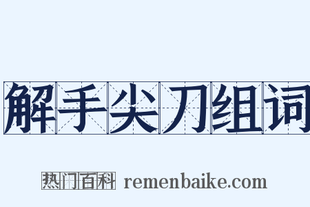 解手尖刀组词是什么意思的图片